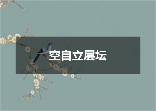空自立层坛