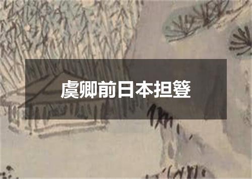 虞卿前日本担簦