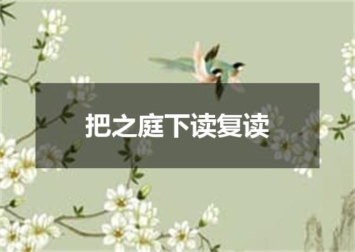 把之庭下读复读