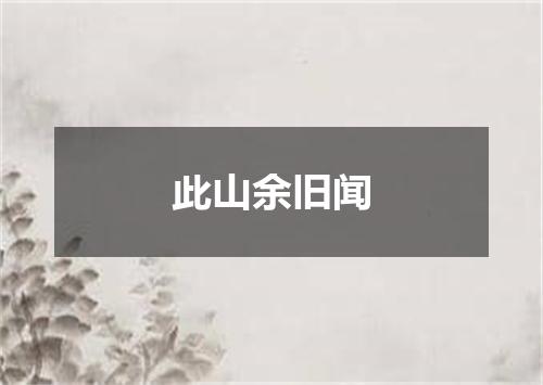 此山余旧闻