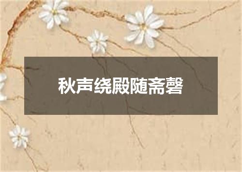 秋声绕殿随斋磬