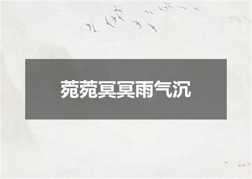菀菀冥冥雨气沉