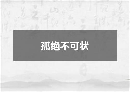 孤绝不可状