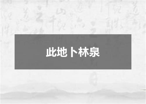 此地卜林泉