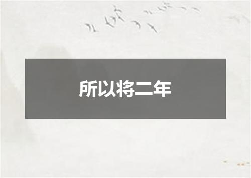 所以将二年
