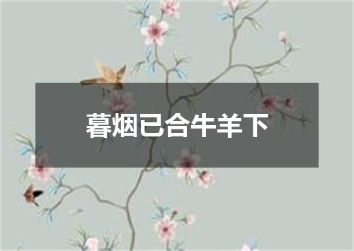 暮烟已合牛羊下