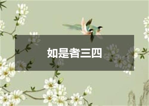 如是者三四