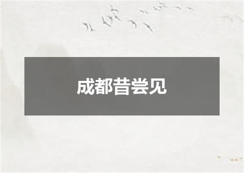 成都昔尝见
