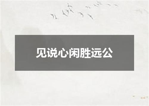 见说心闲胜远公