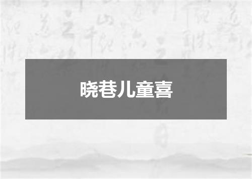 晓巷儿童喜