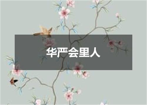 华严会里人