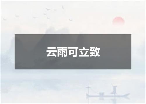 云雨可立致