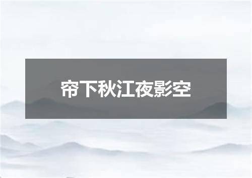 帘下秋江夜影空