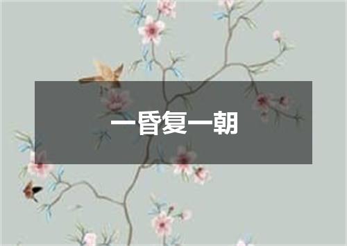 一昏复一朝