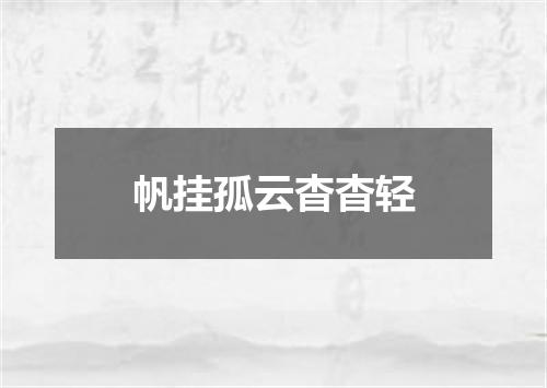 帆挂孤云杳杳轻