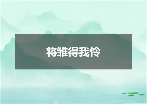将雏得我怜