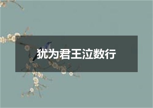 犹为君王泣数行