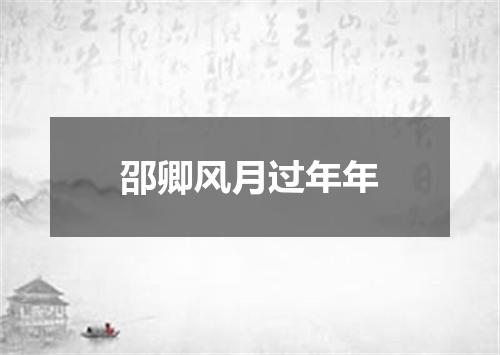 邵卿风月过年年