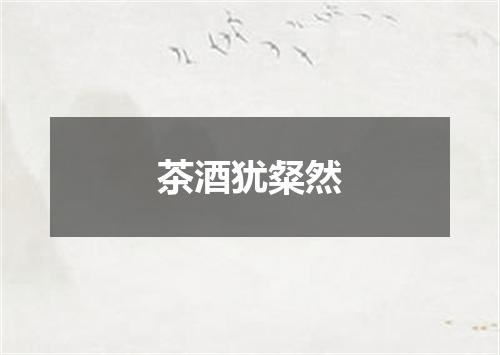 茶酒犹粲然