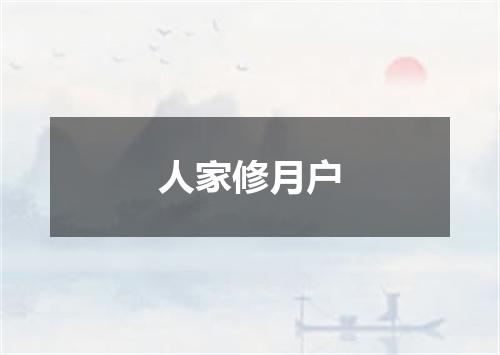 人家修月户