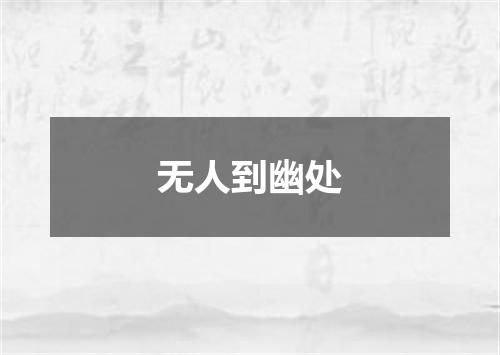 无人到幽处