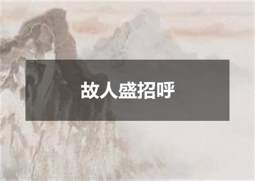 故人盛招呼