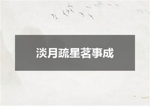 淡月疏星茗事成