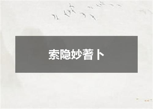 索隐妙蓍卜