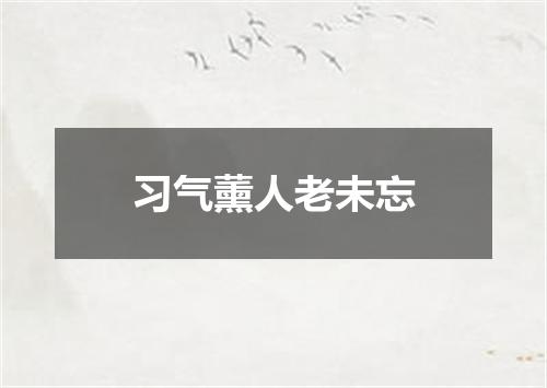 习气薰人老未忘