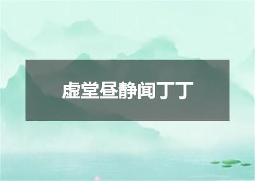 虚堂昼静闻丁丁