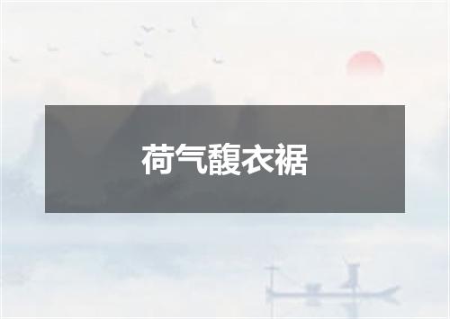 荷气馥衣裾