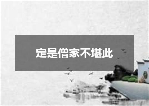 定是僧家不堪此