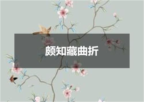 颇知藏曲折