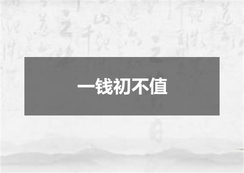 一钱初不值