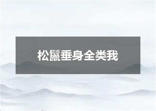 松鬣垂身全类我