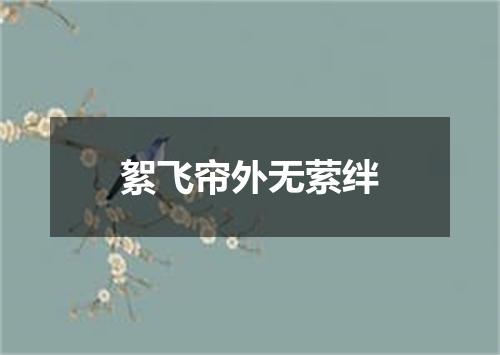 絮飞帘外无萦绊