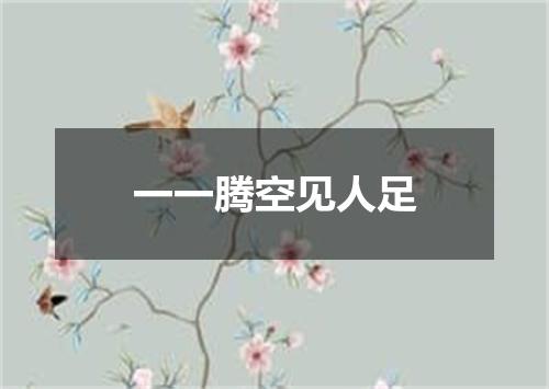 一一腾空见人足