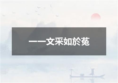 一一文采如於菟