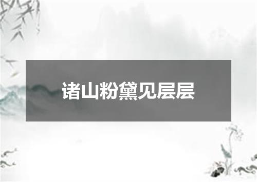 诸山粉黛见层层