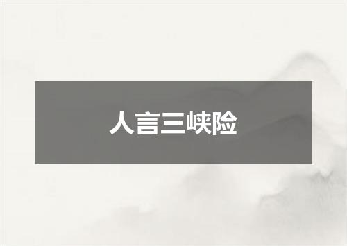 人言三峡险