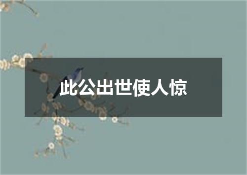 此公出世使人惊