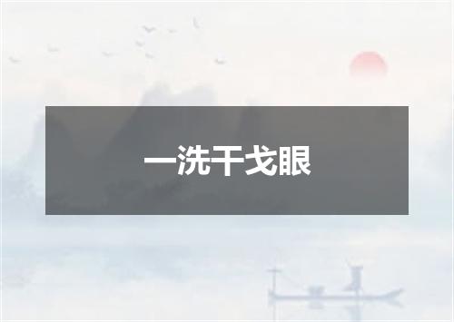 一洗干戈眼