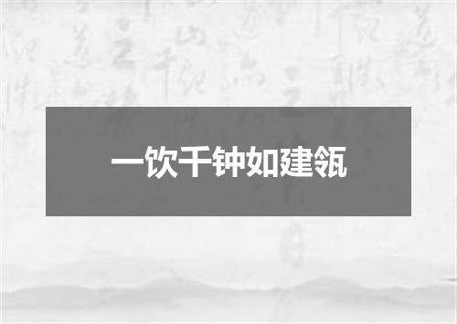 一饮千钟如建瓴