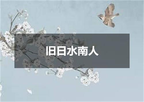 旧日水南人