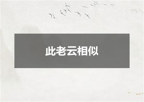 此老云相似
