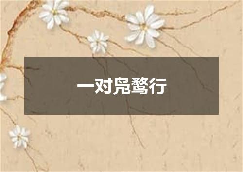 一对凫鹜行