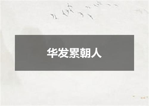 华发累朝人