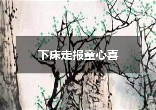 下床走报童心喜