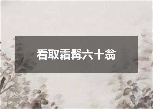 看取霜髯六十翁