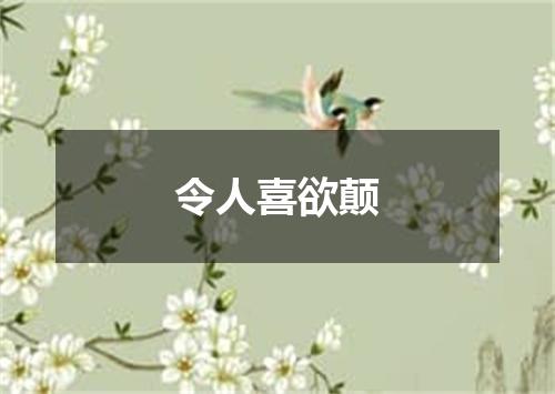 令人喜欲颠